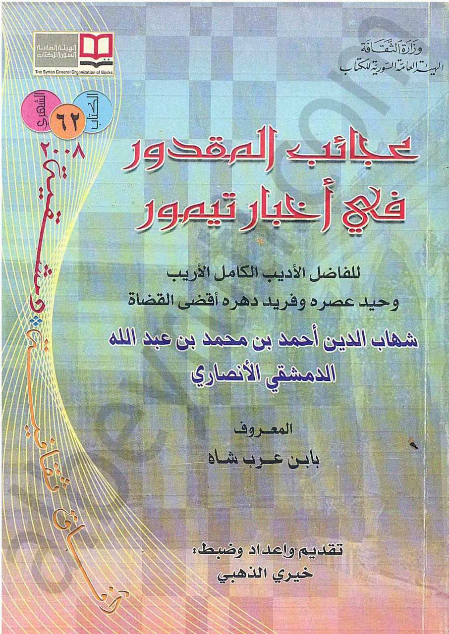 عجائب المقدور في اخبار تيمور
