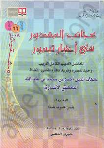 عجائب المقدور في اخبار تيمور