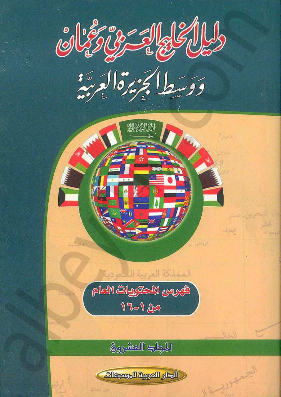 دول الخليج العربي وعمان ووسط الجزيرة العربية