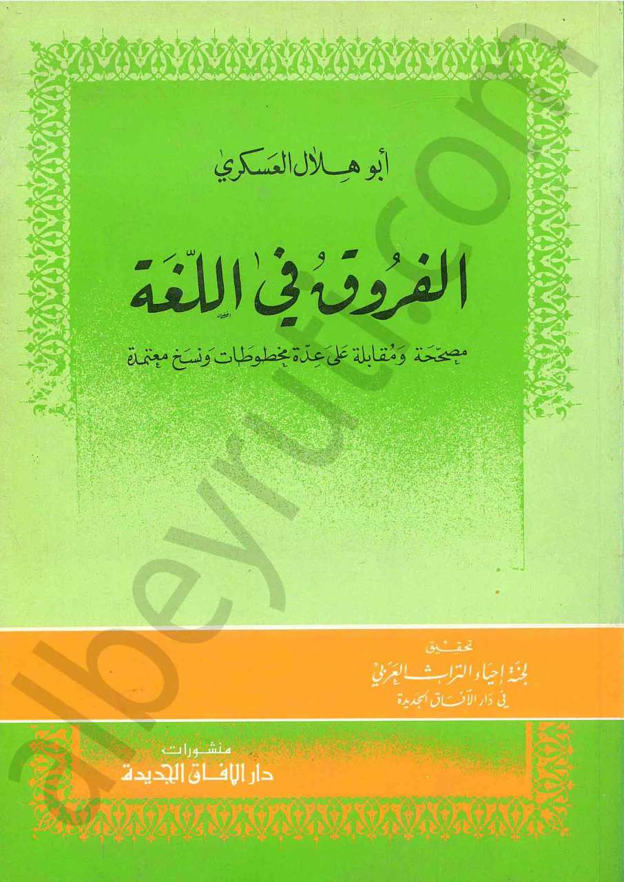 الفروق في اللغة