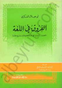 الفروق في اللغة