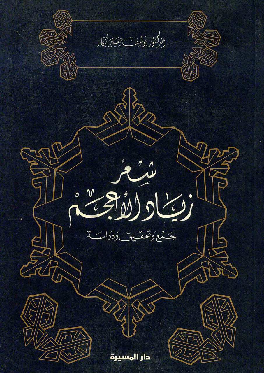 شعر زياد الاعجم
