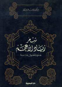 شعر زياد الاعجم