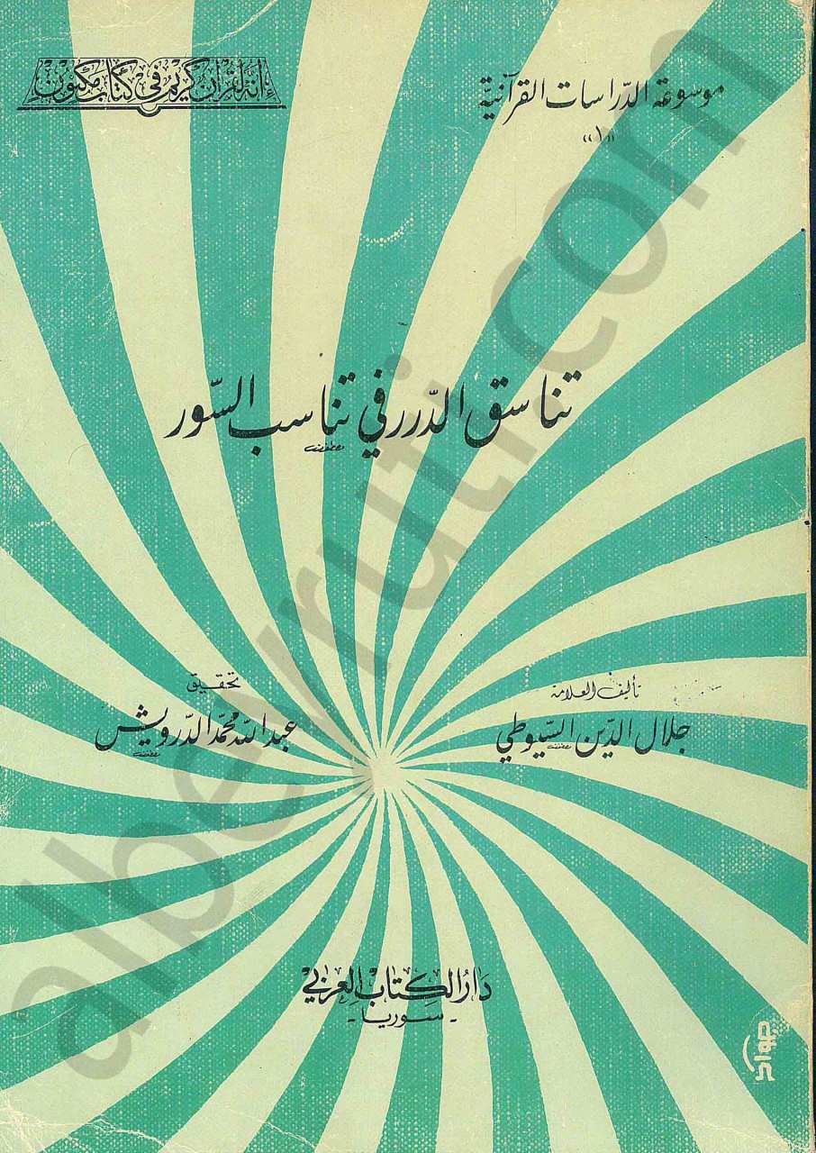 تناسق الدرر في تناسب السور