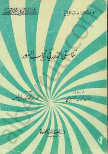 تناسق الدرر في تناسب السور