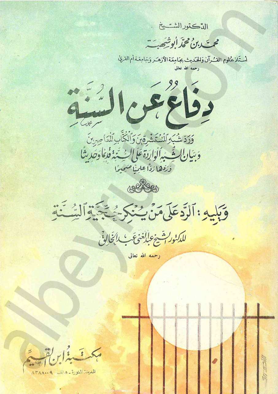 دفاع عن السنة