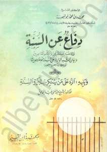 دفاع عن السنة