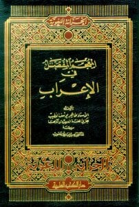 المعجم المفصل في الإعراب | El-Mu'cemü'l-Mufassal
