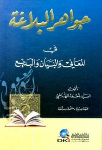 جواهر البلاغة في المعاني والبيان والبديع | Cevahirü-lbalağa
