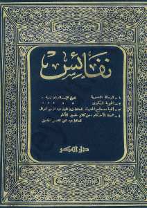 نفائس
