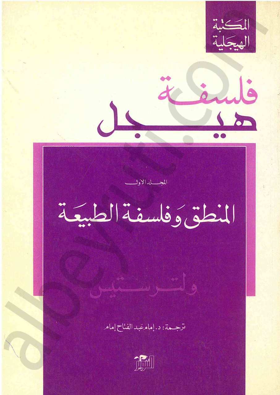 فلسفة هيجل