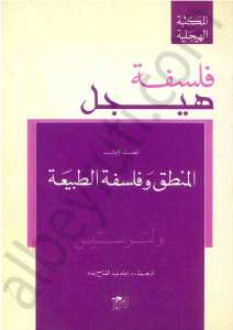فلسفة هيجل