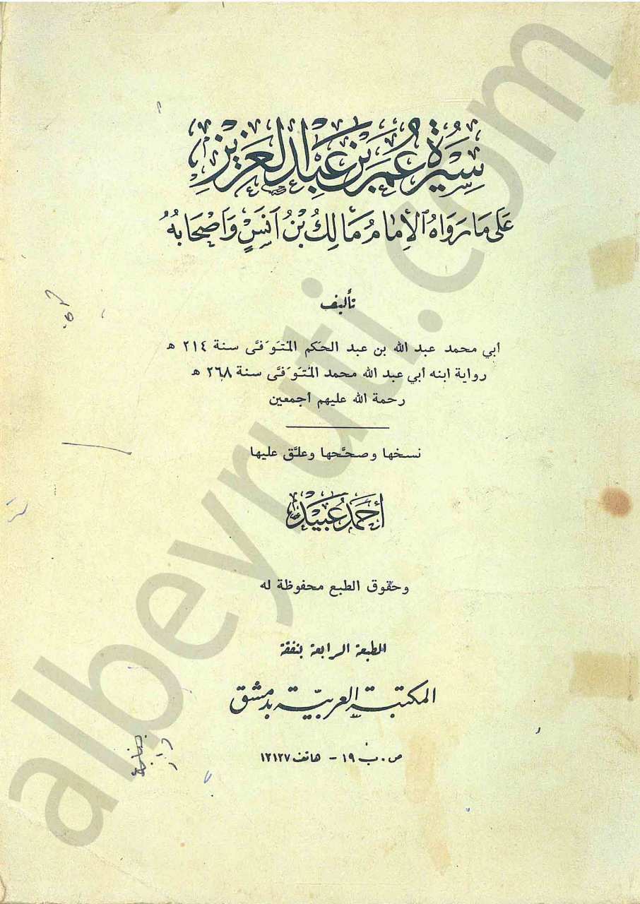 سيرة عمر بن عبد العزيز