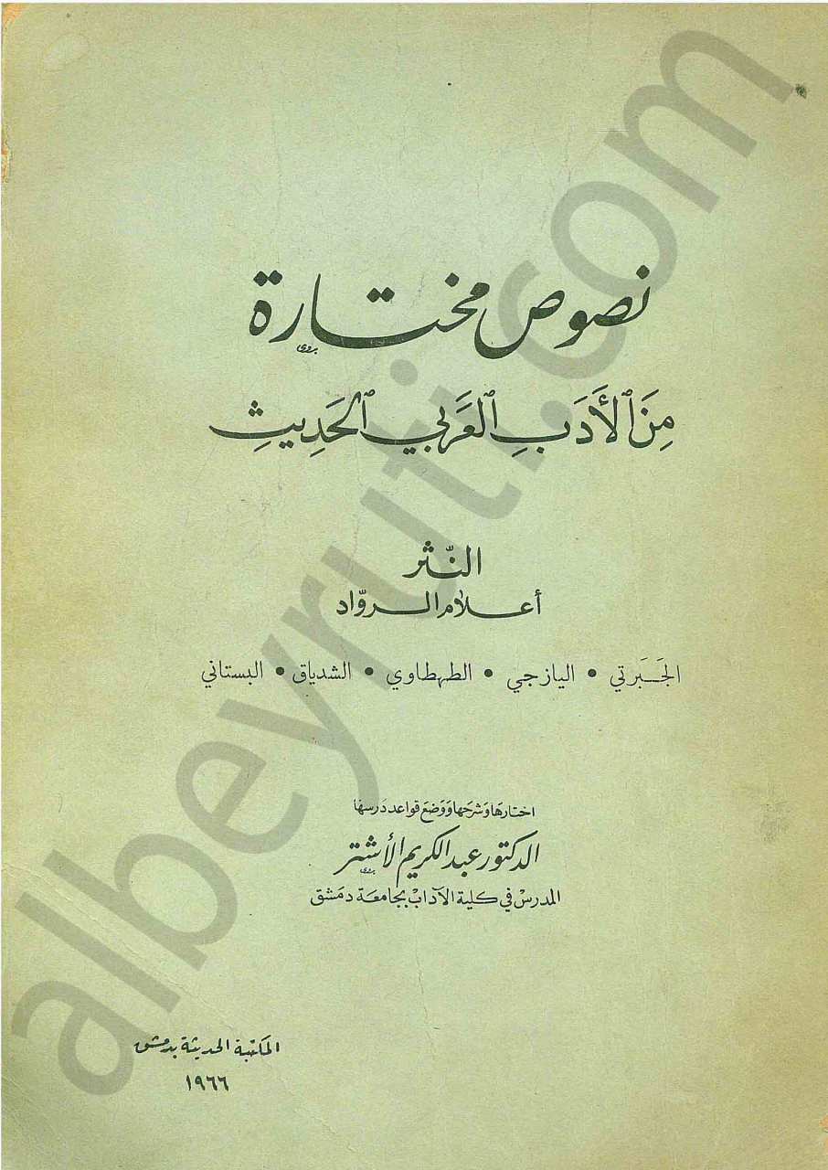 نصوص مختارة من الادب العربي الحديث
