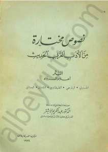 نصوص مختارة من الادب العربي الحديث