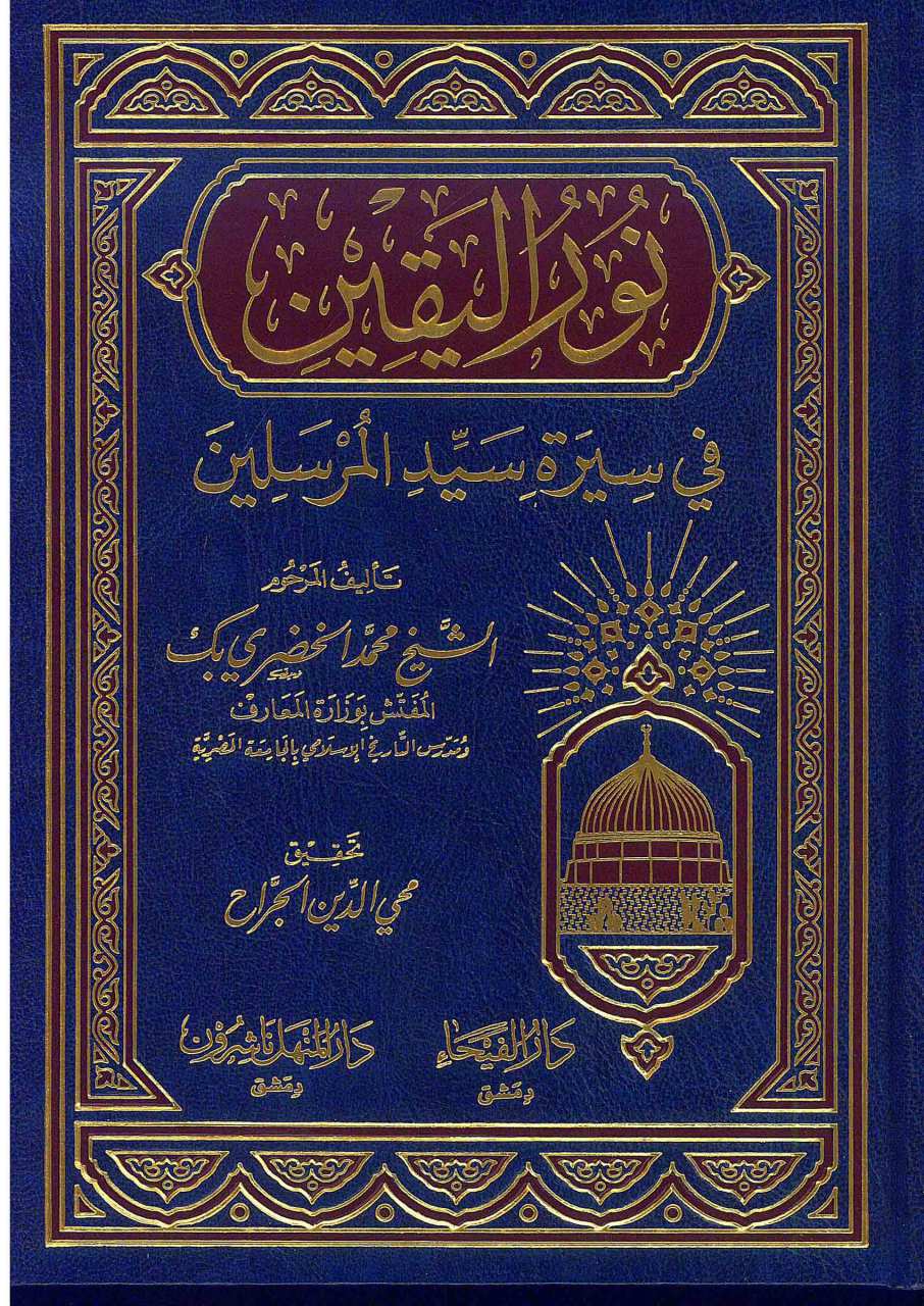 نور اليقين في سيرة سيد المرسلين | Nurü'l-Yakin