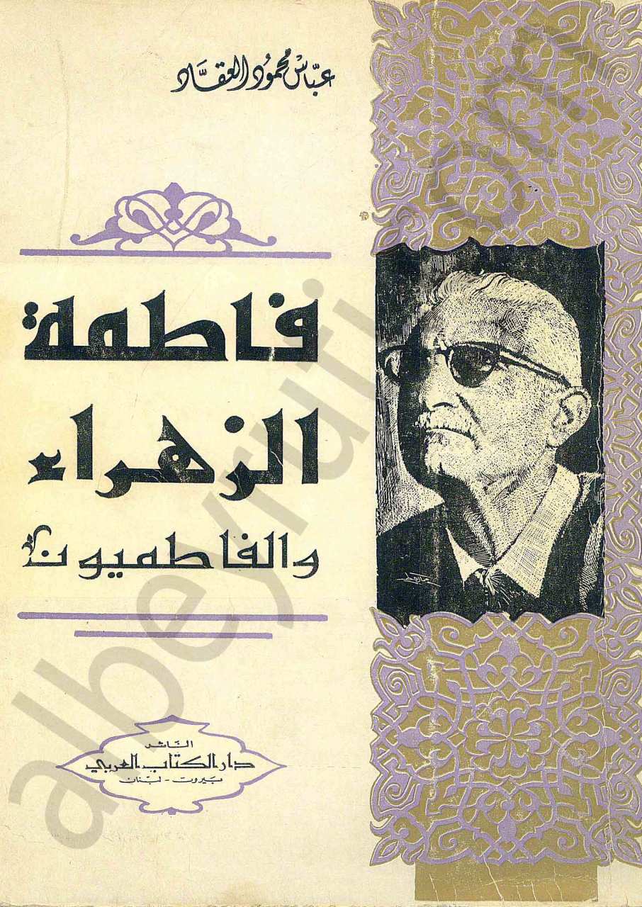 فاطمة الزهراء والفاطميون