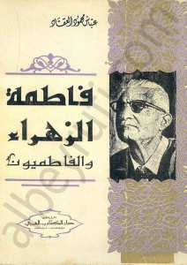 فاطمة الزهراء والفاطميون