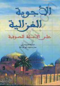 الاجوبة الغزالية على الاسئلة الصوفية