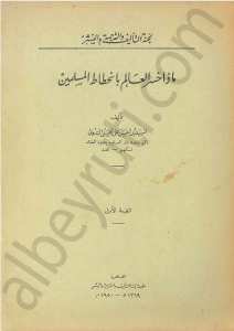 ماذا خسر العالم بانحطاط المسلمين