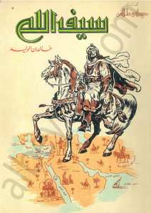 سيف الله خالد بن الوليد