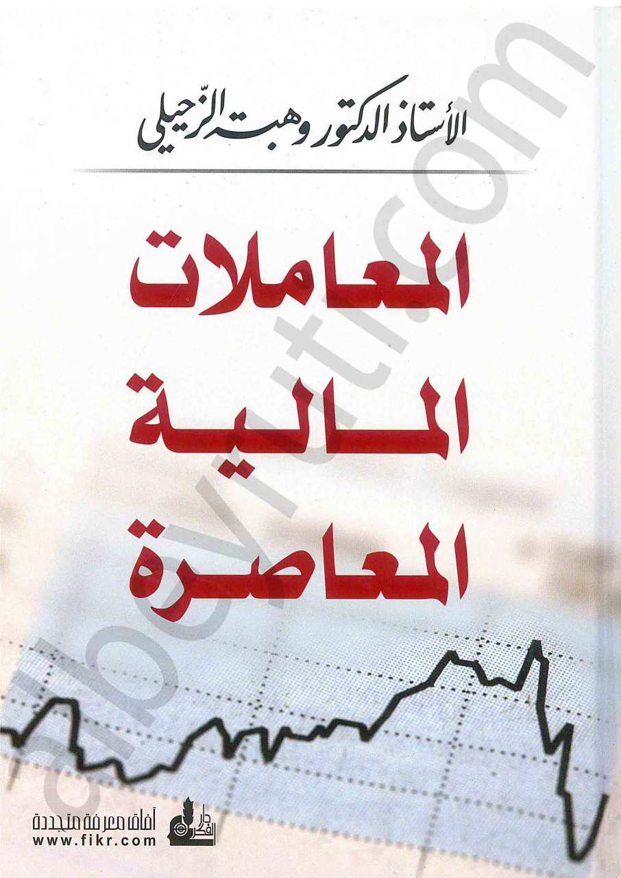 المعاملات المالية المعاصرة | El-Muamelatü’l-Maliyyeti’l-Muasıra fi’l-Fıkhi’l-İslami