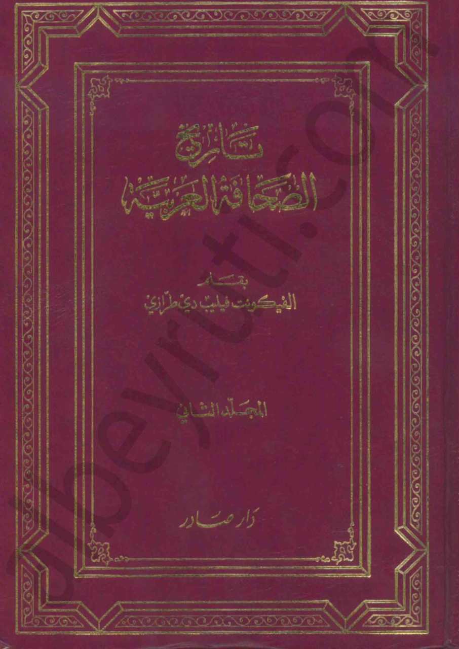 تاريخ الصحافة العربية