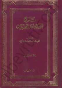 تاريخ الصحافة العربية