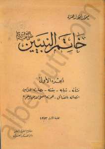 خاتم النبيين