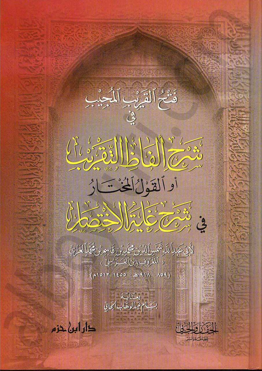 فتح القريب المجيب في شرح ألفاظ التقريب | Fethü-lkaribi-lmücib