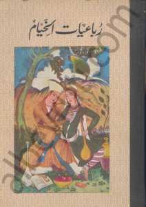 رباعيات الخيام