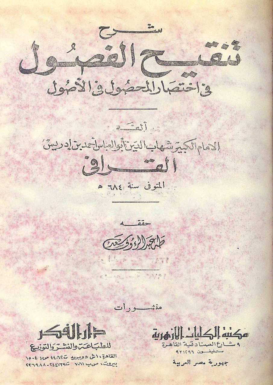 شرح تنقيح الفصول في اختصار المحصول في الاصول