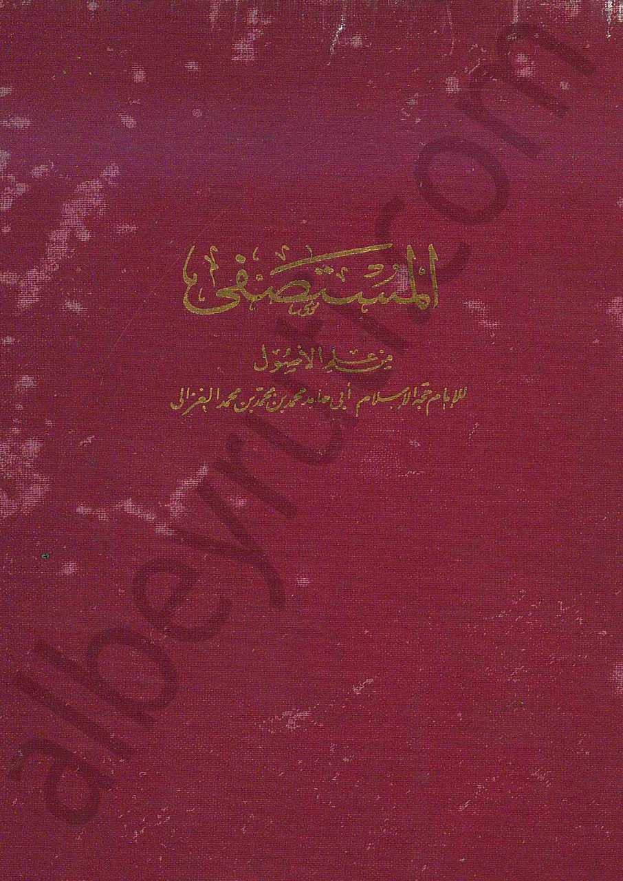 المستصفى من علم الاصول