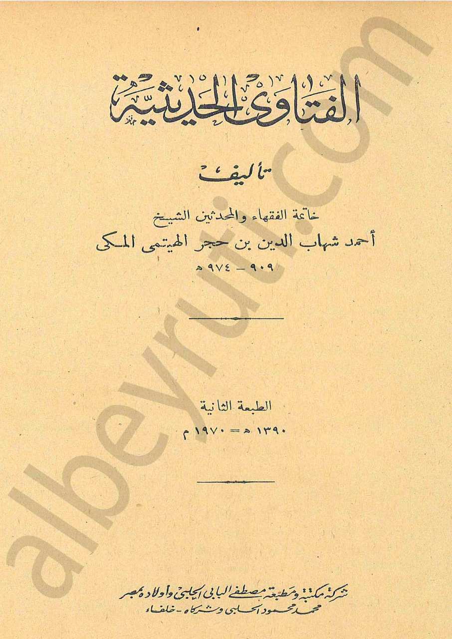 الفتاوى الحديثية