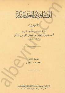 الفتاوى الحديثية