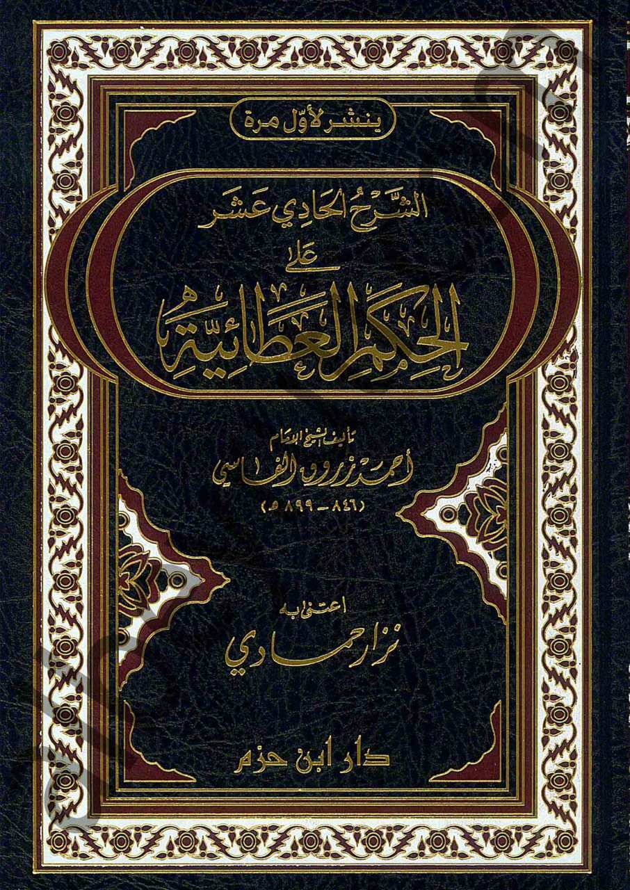 الشرح الحادي عشر على الحكم العطائية | aşşerh alhadiaşar