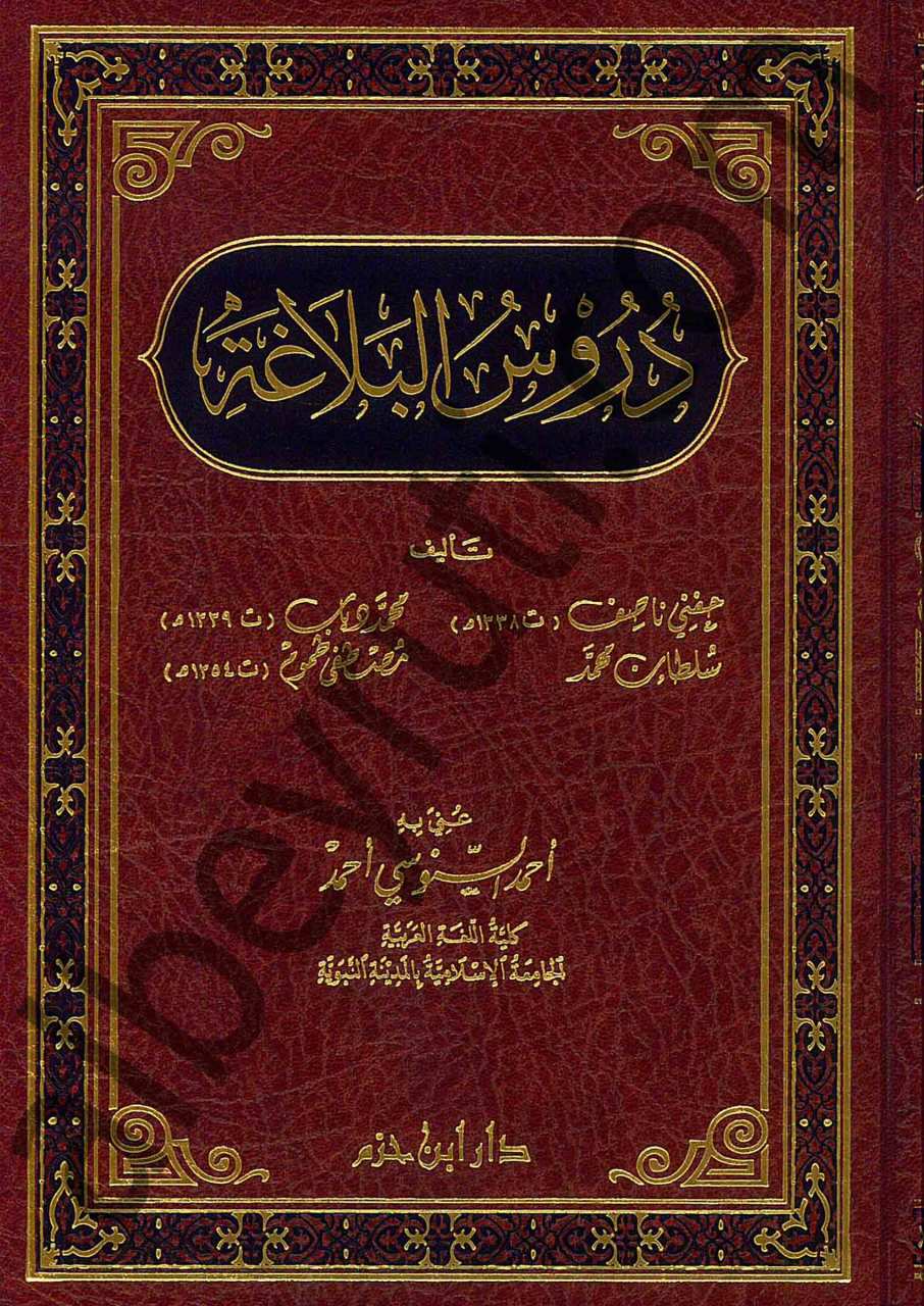 دروس البلاغة | Dürüsü-lbalaga