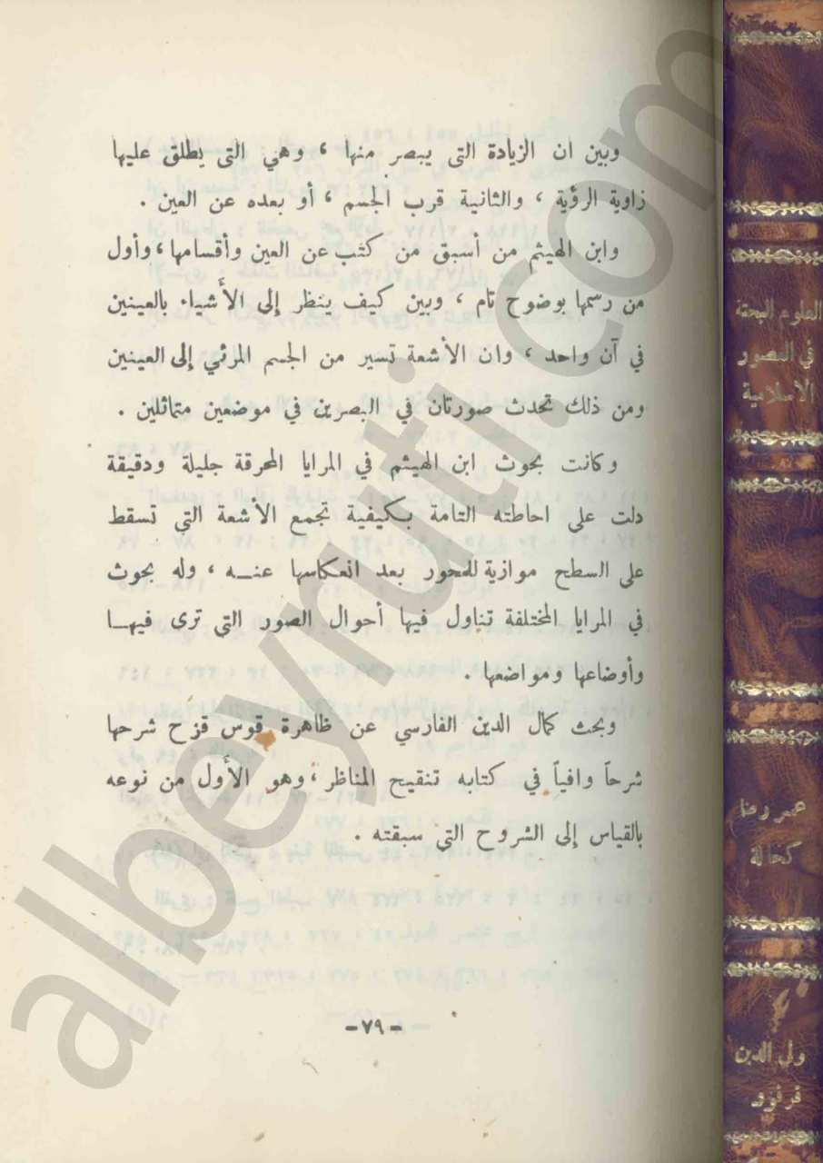 العلوم البحتة في العصر الاسلامي
