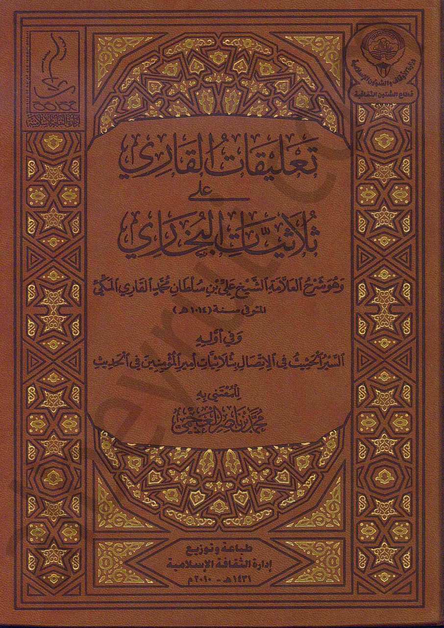 تعليقات القاري على ثلاثيات البخاري