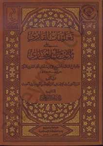 تعليقات القاري على ثلاثيات البخاري