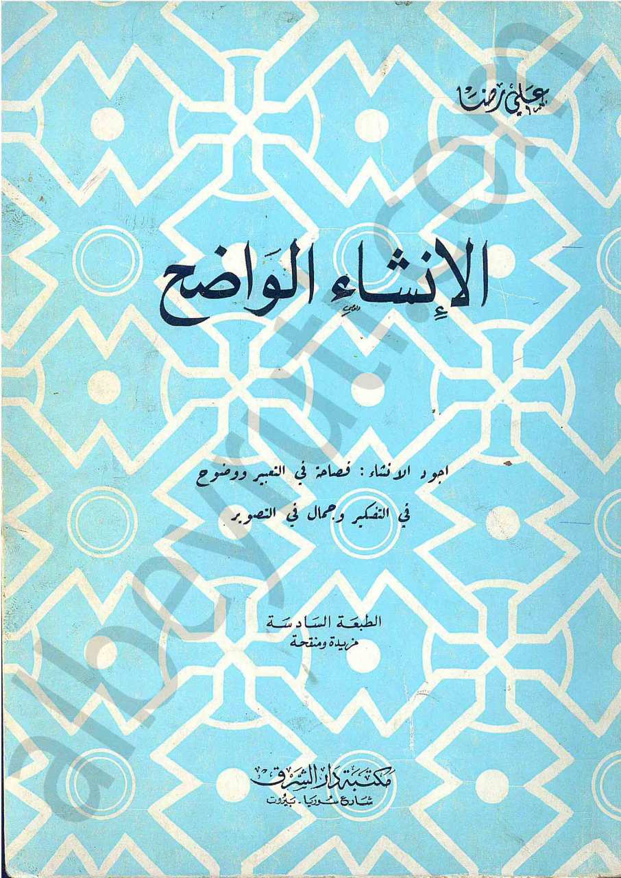 الانشاء الواضح