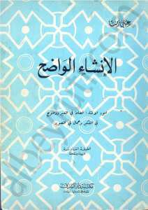 الانشاء الواضح