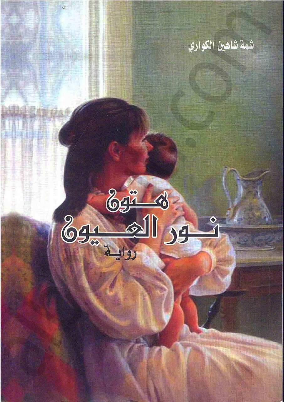هتون نور العيون