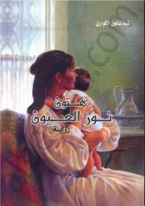 هتون نور العيون