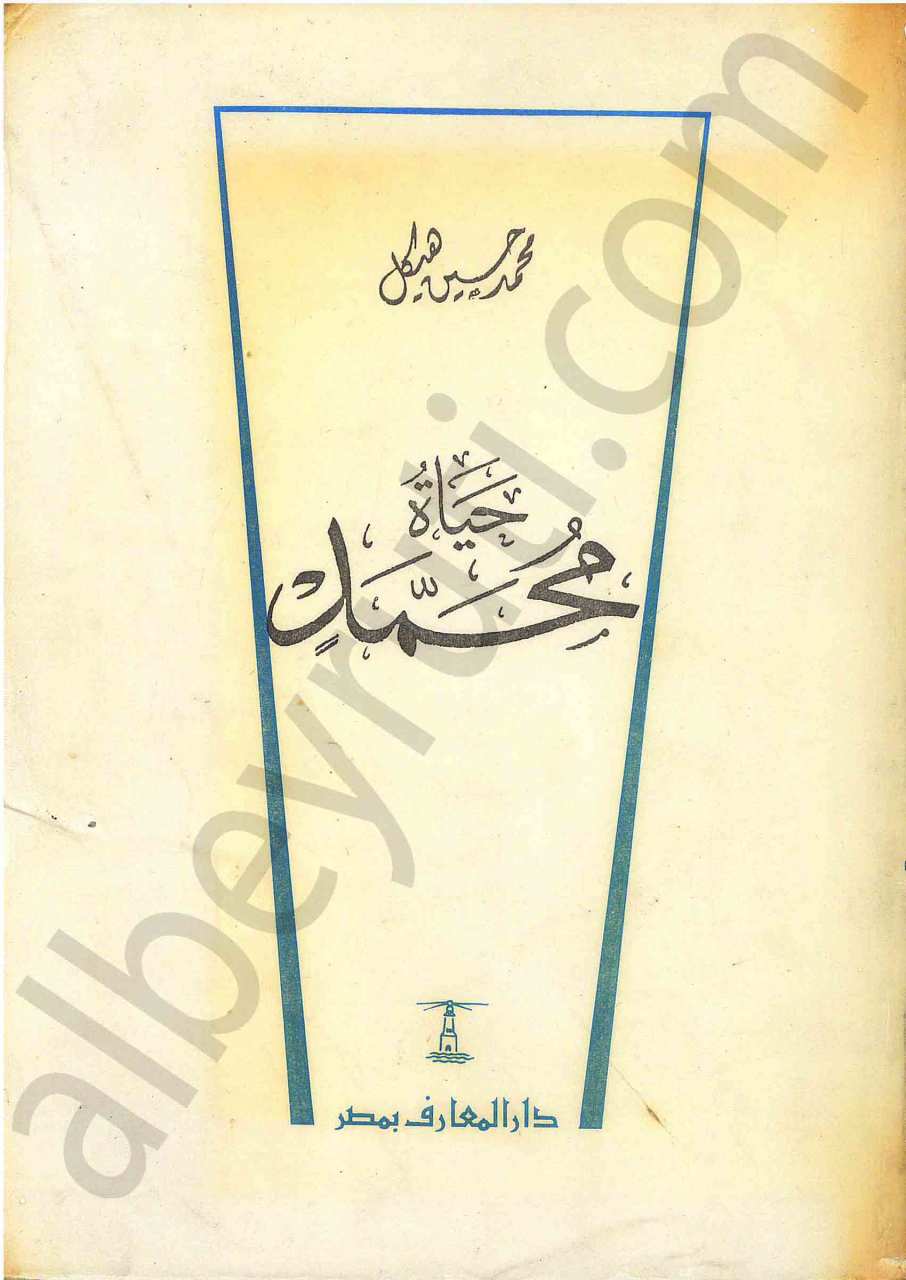 حياة محمد