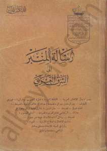 رسالة المنبر الى الشرق العربي -