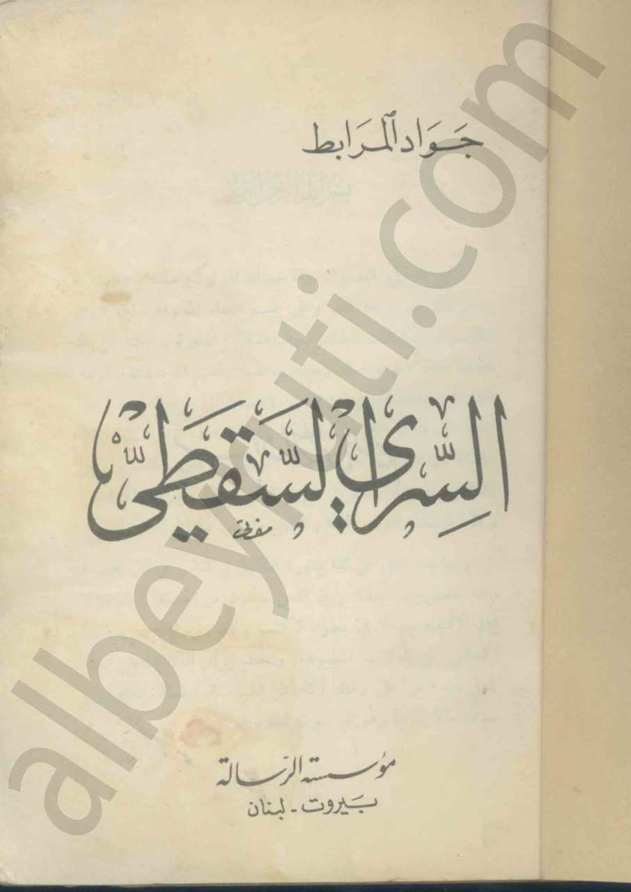 السري السقطي