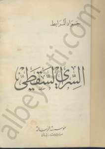السري السقطي