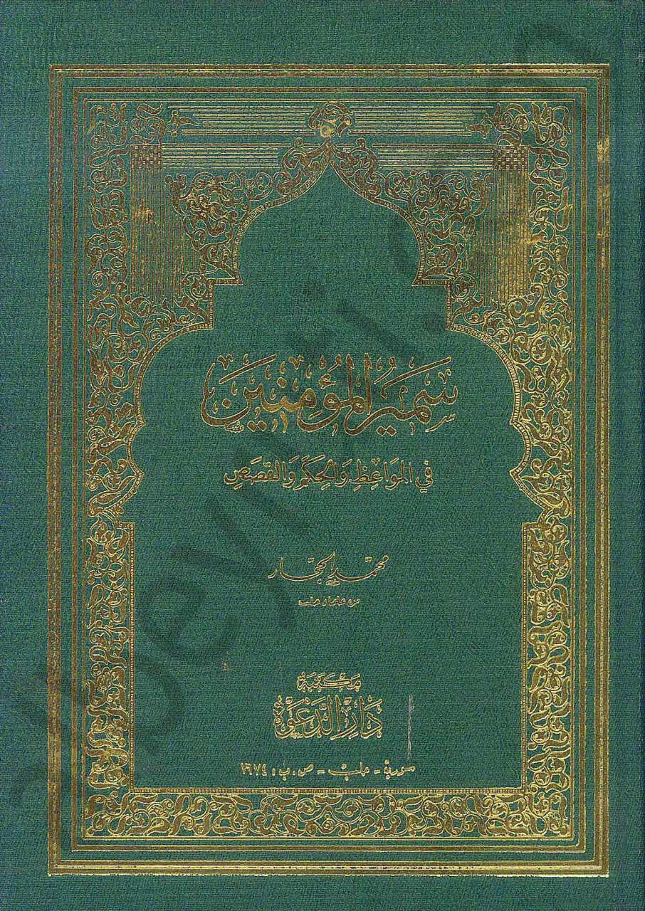 سمير المؤمنين في المواعظ والحكم والقصص