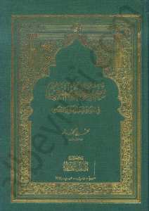 سمير المؤمنين في المواعظ والحكم والقصص